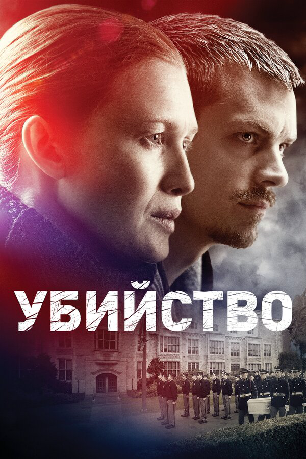 Убийство 2011 постер